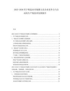 2025-2030貝寧制造業(yè)市場潛力及企業(yè)競爭力與自動(dòng)化生產(chǎn)線技術(shù)發(fā)展報(bào)告
