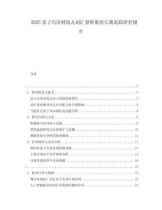 2025亲子共读对幼儿词汇量积累的长期追踪研究报告