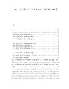 2025-2030快消品行業(yè)供應(yīng)鏈管理與發(fā)展?jié)摿Ψ治?><span id=