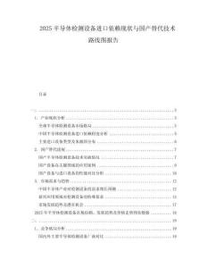 2025半導體檢測設備進口依賴現狀與國產替代技術路線圖報告