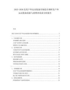 2025-2030北美戶外運(yùn)動(dòng)裝備市場(chǎng)綜合調(diào)研及戶外運(yùn)動(dòng)裝備創(chuàng)新與消費(fèi)者需求分析報(bào)告