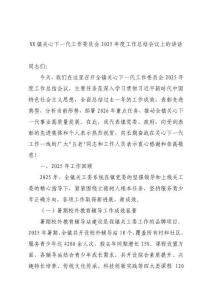 鎮(zhèn)關(guān)心下一代工作委員會2025年度工作總結(jié)會議上的講話