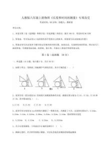 解析卷人教版八年级上册物理《长度和时间的测量》专项攻克试卷（含答案解析）