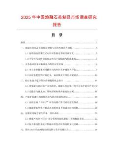 2025年中國熔融石英制品市場調查研究報告