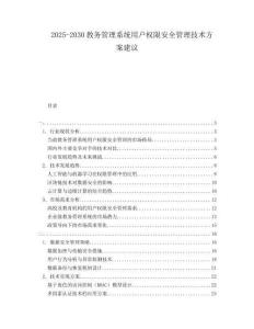 2025-2030教务管理系统用户权限安全管理技术方案建议