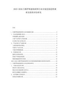 2025-2030白俄羅斯建筑材料行業(yè)市場(chǎng)發(fā)展趨勢(shì)調(diào)研及投資評(píng)估研究