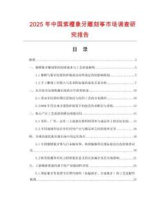 2025年中国紫檀象牙雕刻筝市场调查研究报告