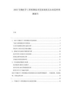 2025生物醫(yī)學(xué)工程檢測(cè)技術(shù)發(fā)展現(xiàn)狀及未來(lái)趨勢(shì)預(yù)測(cè)報(bào)告