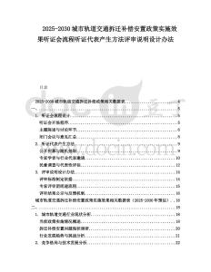 2025-2030城市轨道交通拆迁补偿安置政策实施效果听证会流程听证代表产生方法评审说明设计办法