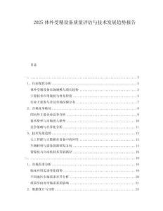 2025體外受精設(shè)備質(zhì)量評(píng)估與技術(shù)發(fā)展趨勢(shì)報(bào)告