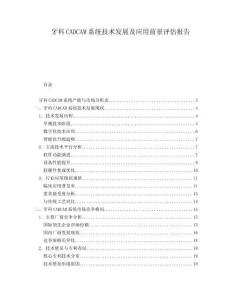 牙科CADCAM系統技術發展及應用前景評估報告