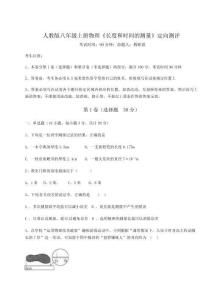 解析卷-人教版八年级上册物理《长度和时间的测量》定向测评试卷（解析版）