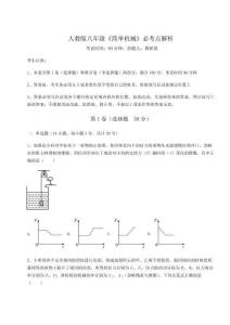解析卷-人教版八年级《简单机械》必考点解析试卷（解析版含答案）