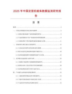 2025年中國定型機鏈條數據監測研究報告