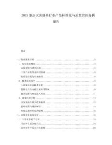2025驅(qū)蟲滅害器具行業(yè)產(chǎn)品標(biāo)準(zhǔn)化與質(zhì)量管控分析報(bào)告