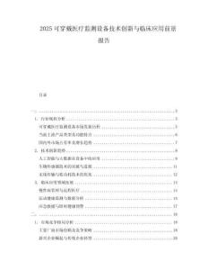 2025可穿戴醫(yī)療監(jiān)測(cè)設(shè)備技術(shù)創(chuàng)新與臨床應(yīng)用前景報(bào)告