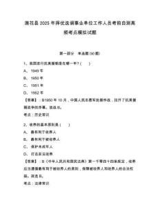 蓮花縣2025年擇優(yōu)選調(diào)事業(yè)單位工作人員考前自測高頻考點模擬試題附答案詳解（完整版）