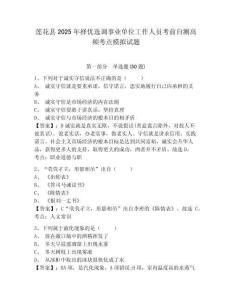 蓮花縣2025年擇優(yōu)選調(diào)事業(yè)單位工作人員考前自測高頻考點模擬試題附答案詳解