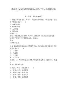 蓮花縣2025年擇優(yōu)選調(diào)事業(yè)單位工作人員模擬試卷含答案詳解