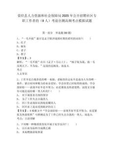 滎經(jīng)縣人力資源和社會(huì)保障局2025年公開招聘社區(qū)專職工作者的（8人）考前自測(cè)高頻考點(diǎn)模擬試題及答案詳
