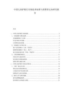 中國(guó)兒童護(hù)眼燈市場(chǎng)技術(shù)標(biāo)準(zhǔn)與消費(fèi)者認(rèn)知研究報(bào)告