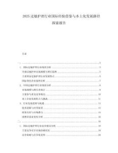 2025過(guò)敏護(hù)理行業(yè)國(guó)際經(jīng)驗(yàn)借鑒與本土化發(fā)展路徑探索報(bào)告