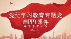 党纪学习教育专题党课PPT课件