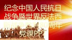 纪念中国人民抗日战争暨世界反法西斯战争胜利80周年党课PPT