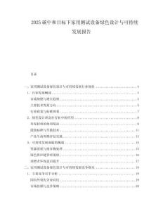 2025碳中和目标下家用测试设备绿色设计与可持续发展报告