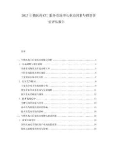 2025生物醫(yī)藥CXO服務(wù)市場增長驅(qū)動因素與投資價值評估報告