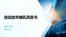 自動(dòng)放棄哺乳同意書(shū)