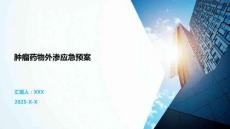 腫瘤藥物外滲應(yīng)急預(yù)案