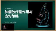 腫瘤放療副作用與應(yīng)對(duì)策略