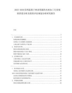 2025-2030伯利茲基于林業(yè)資源的木材加工行業(yè)現(xiàn)狀供需分析及投資評估規(guī)劃分析研究報(bào)告