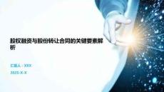 股權(quán)融資與股份轉(zhuǎn)讓合同的關(guān)鍵要素解析