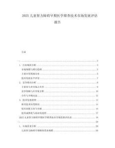 2025兒童智力障礙早期醫(yī)學(xué)篩查技術(shù)市場(chǎng)發(fā)展評(píng)估報(bào)告