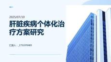 肝臟疾病個體化治療方案研究