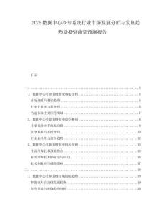 2025數(shù)據(jù)中心冷卻系統(tǒng)行業(yè)市場發(fā)展分析與發(fā)展趨勢及投資前景預(yù)測報告