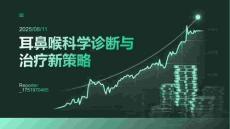 耳鼻喉科學(xué)診斷與治療新策略