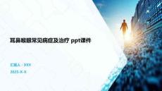 耳鼻喉眼常見病癥及治療 ppt課件