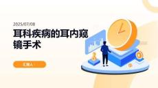 耳科疾病的耳內(nèi)窺鏡手術(shù)