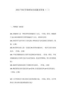 2025年医学基础知识试题及答案（二）