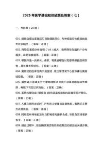 2025年医学基础知识试题及答案（七）