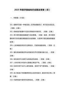 2025年医学基础知识试题及答案（四）