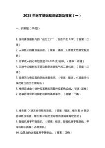 2025年医学基础知识试题及答案（一）