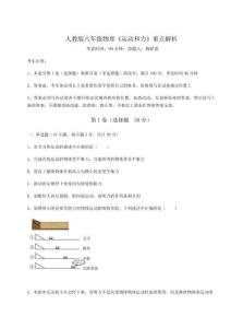 考點(diǎn)解析人教版八年級(jí)物理《運(yùn)動(dòng)和力》重點(diǎn)解析試卷（解析版）