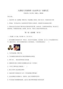 考點(diǎn)解析人教版八年級(jí)物理《運(yùn)動(dòng)和力》專(zhuān)題攻克試卷