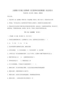 考点解析人教版八年级上册物理《长度和时间的测量》综合练习试题（含答案解析版）