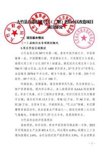 2-項(xiàng)目情況說明-大竹縣白塔街道片區(qū)（二期）老舊小區(qū)改造項(xiàng)目(1)