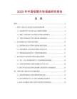 2025年中國(guó)鉬管市場(chǎng)調(diào)查研究報(bào)告